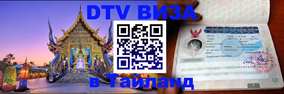 Destination Thailand Visa (DTV виза) 