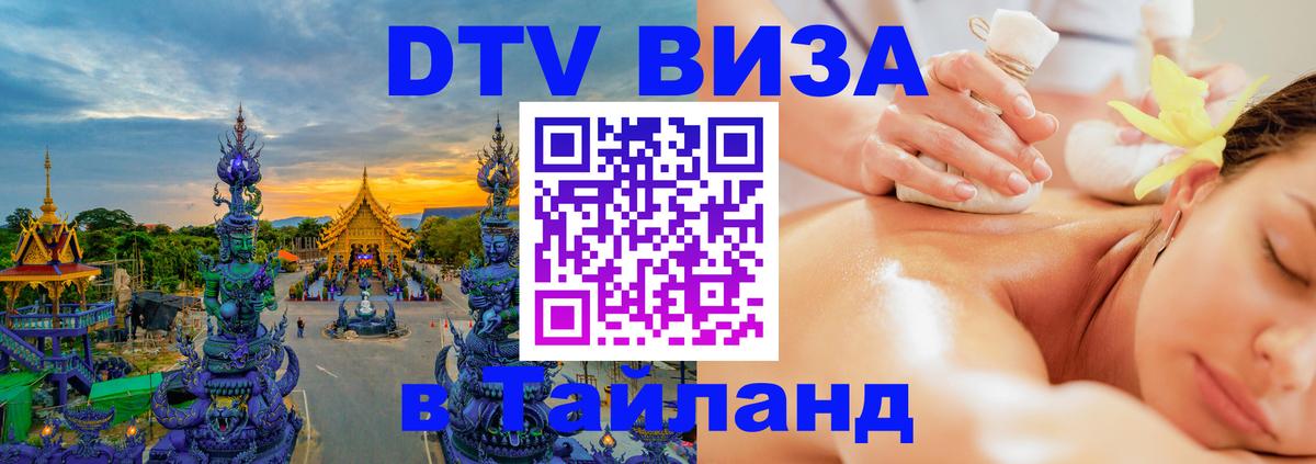 Destination Thailand Visa (DTV виза) Орск 